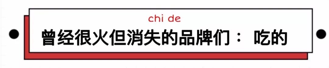 那些曾经火遍大街小巷的品牌,这些年消失的品牌都有哪些
