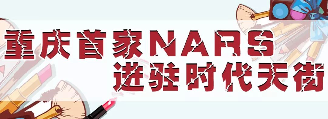 心动来袭！彩妆界大佬NARS重庆首家专柜，就在时代天街