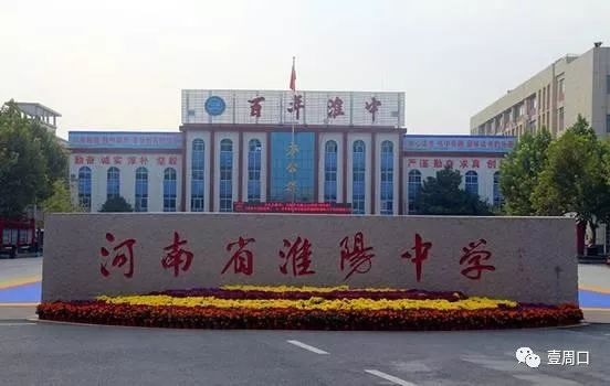 周口重点高中排名一览表,河南省周口市高中排名前十名