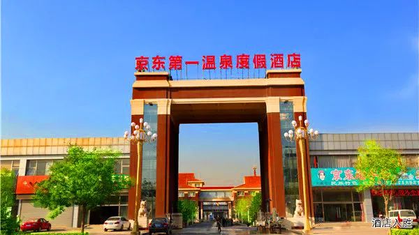 京东温泉度假村,京东第一温泉度假村