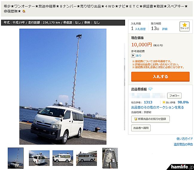 「火腿专题」雅虎拍卖一台丰田4驱广播转播车，配电动天线伸缩杆天线，价格1万日元起拍