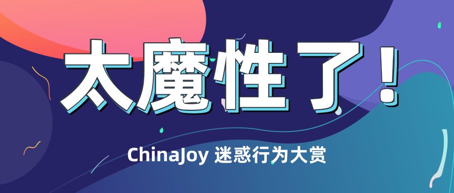 chinajoy最开始是游戏展吗,2018chinajoy笔记本