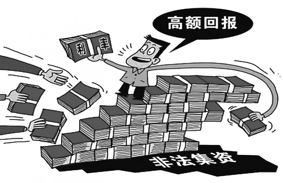 这十种套路都是非法集资,警惕新型骗局的警示语