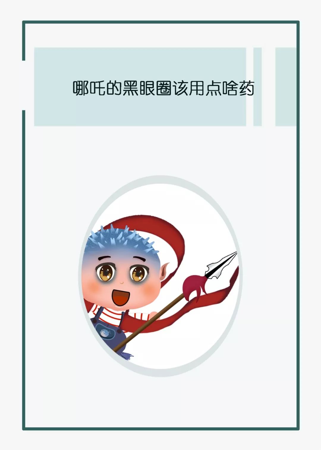 哪吒的黑眼圈是怎么来的,小朋友有黑眼圈怎么修复