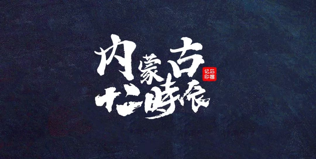 内蒙古十二生肖万年历,内蒙古十二时辰亥时图