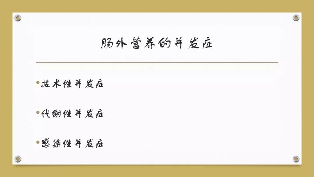 「课件」代利（天津市北辰医院）：肠外营养
