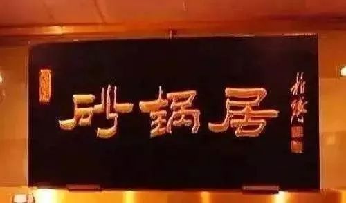 终于找全了！北京26家老字号搬迁后的新址！咱挨个吃起