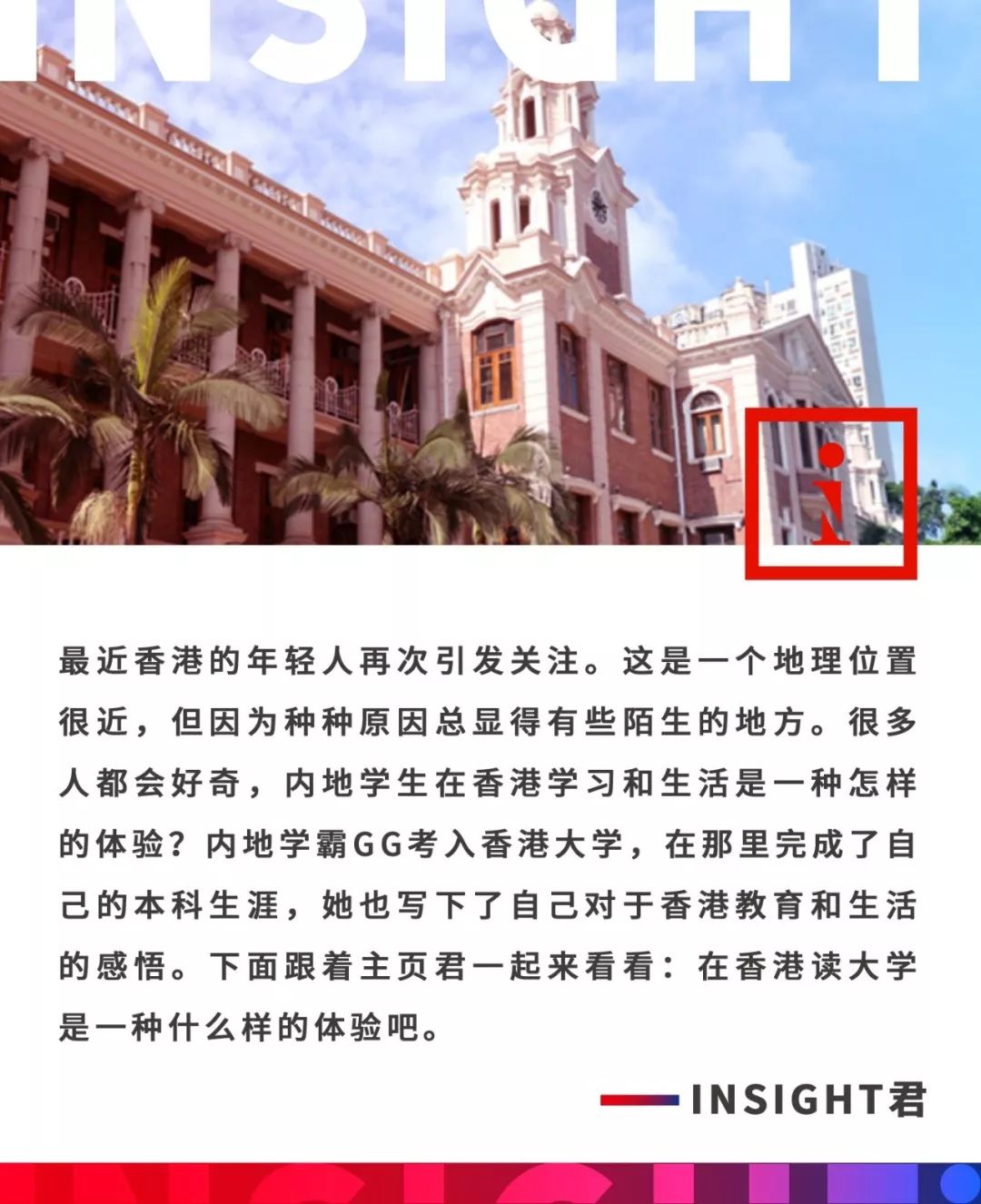 “在港大读了四年的我，想告诉你最真实的香港。”