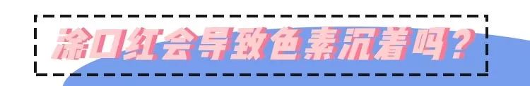 涂口红下嘴唇内侧无法上色,嘴唇像涂口红一样怎么回事