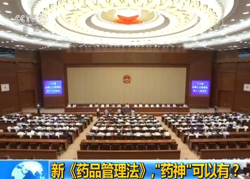 新修订药品管理法亮点,新修订药品管理法亮点解读采访
