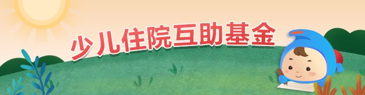 少儿基金便民问答：结算服务类
