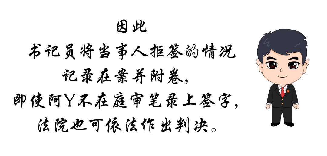 拒签庭审笔录,拒签法院的文书有什么后果