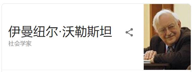 沃勒斯坦深度解析,沃勒斯坦世界体系理论的主要内容