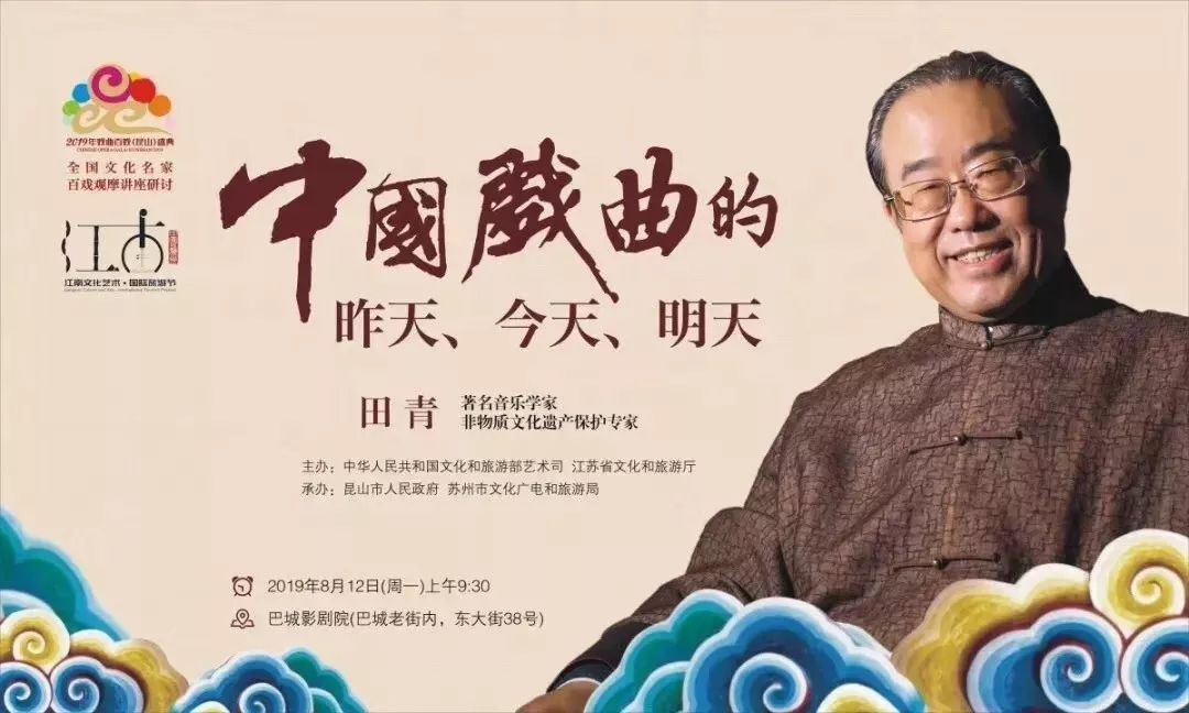 中国戏曲的昨天、今天和明天——田青在2019昆山“百戏盛典”上的演讲