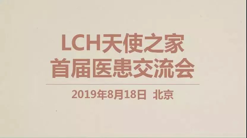 首届朗格罕天使之家医患交流会议程回顾：多领域专家全面解答罕见病LCH