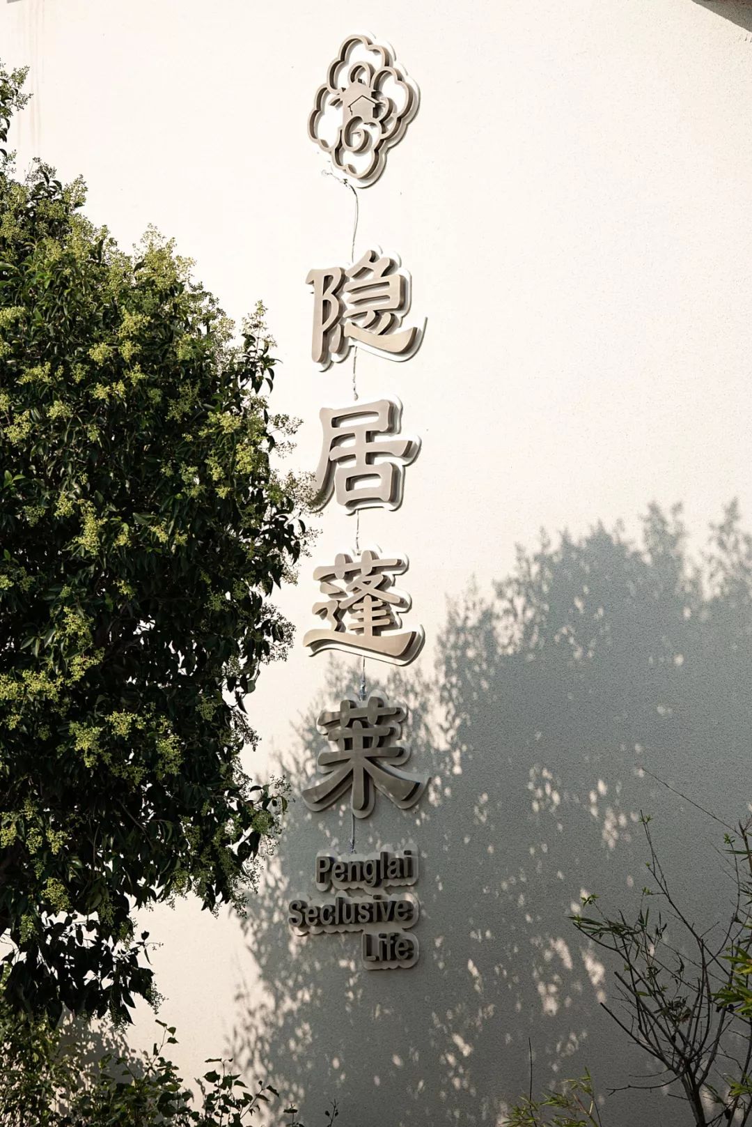 蓬莱主题度假酒店,蓬莱隐居人文度假酒店