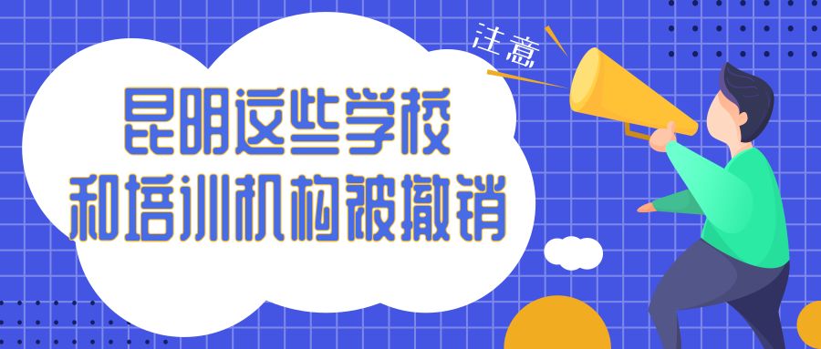 昆明两所民办教育机构上黑名单,昆明2021全面取消民办学校吗