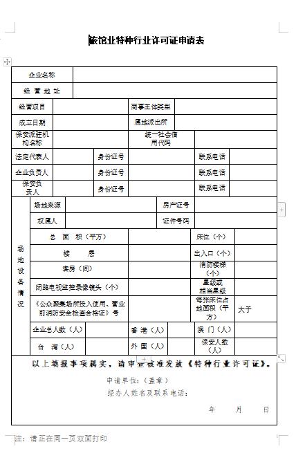 申请旅馆特种行业许可证怎么写,旅馆业特种行业许可证有效期几年