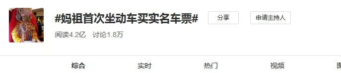 妈祖为什么可以实名买车票,妈祖实名购票开飞机