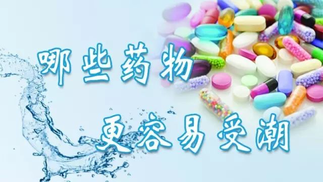 科普药品保存有讲究了解一下,药受潮了如何解救