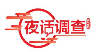 夜话调查丨不带手机一天心发慌，工作不在态势，总感觉少点啥，是说你吗？