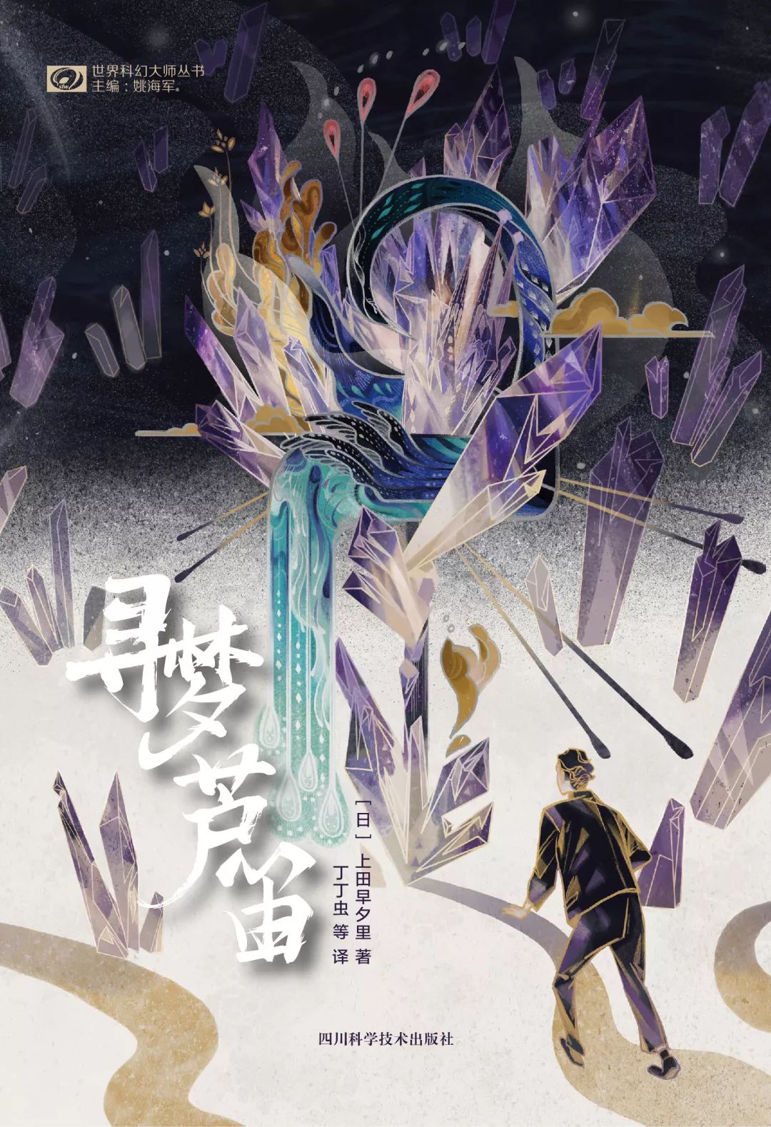 「SFW新刊速递」日本幻想文学专辑上线！《科幻世界·译文版》2019年10月