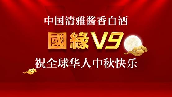 今世缘结缘中国人的“秋晚”