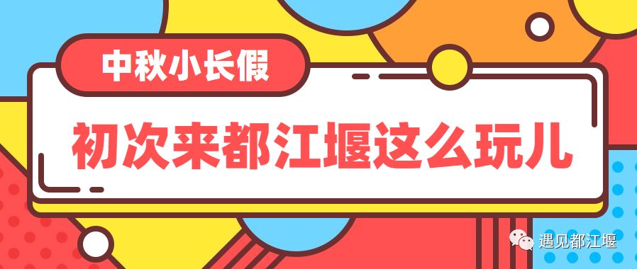 国庆都江堰怎么玩,去都江堰玩啥最好看的攻略图解
