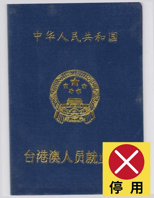 台胞来大陆办理就业证,去台湾就业办什么手续