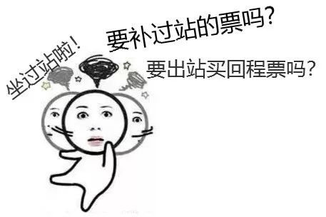 火车出站发现坐过站了怎么办,火车坐过站了怎么办2020