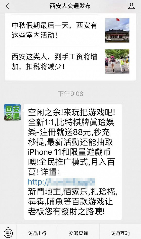西安一官方微信公号发送赌博类垃圾广告，回应：第三方托管平台被攻入