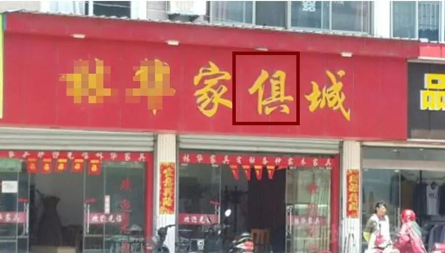 街头错别字犹如“雀斑”，请给城市一张洁净的“脸”！