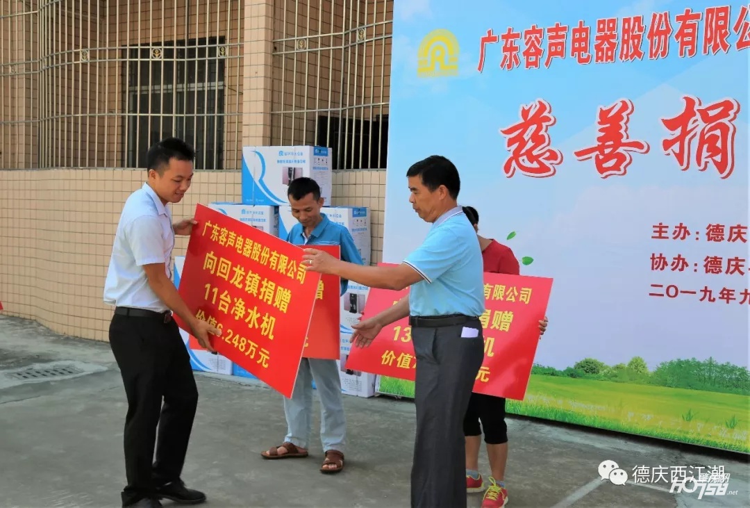 点赞！广东容声电器股份有限公司向德庆193个村委会和13间镇敬老院福利院捐赠价值117万元净水机