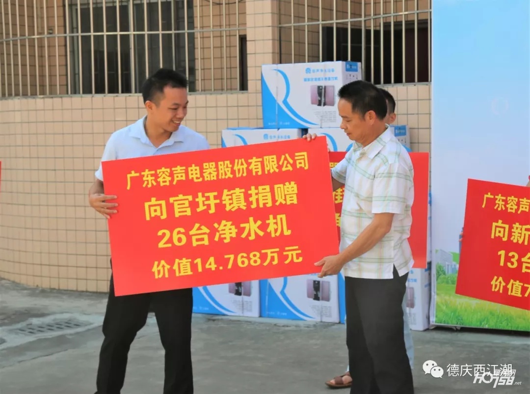 点赞！广东容声电器股份有限公司向德庆193个村委会和13间镇敬老院福利院捐赠价值117万元净水机