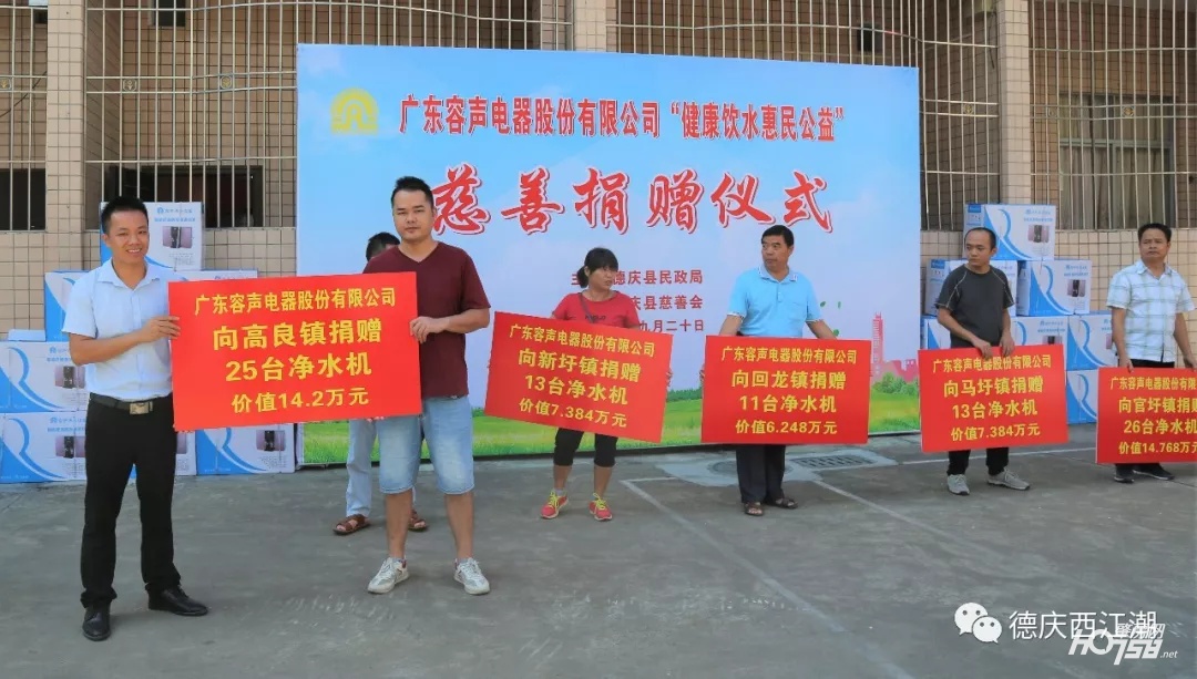 点赞！广东容声电器股份有限公司向德庆193个村委会和13间镇敬老院福利院捐赠价值117万元净水机