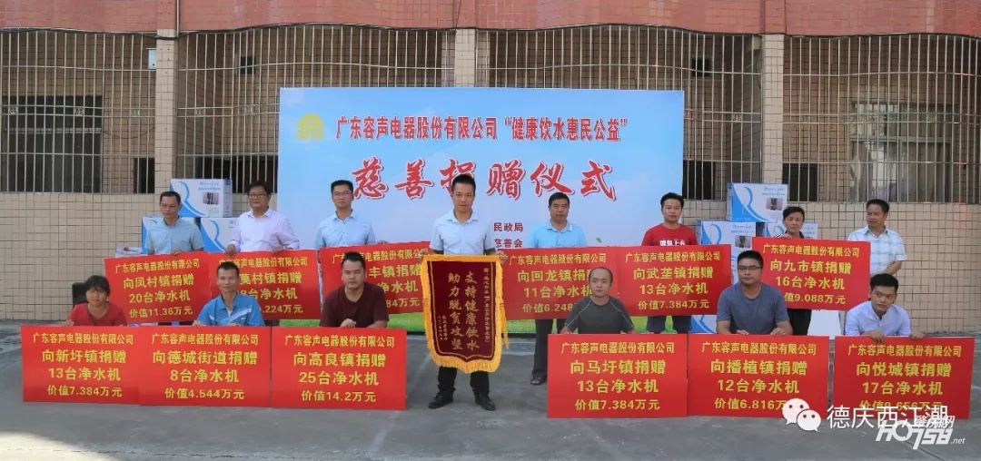 点赞！广东容声电器股份有限公司向德庆193个村委会和13间镇敬老院福利院捐赠价值117万元净水机