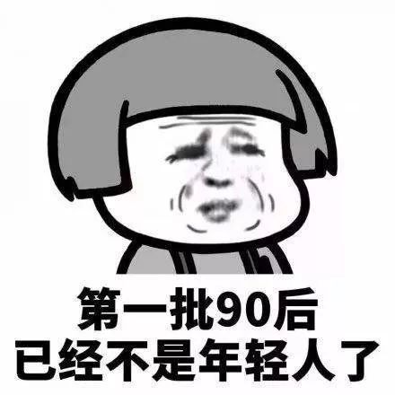 第一批90后马上30岁！太扎心了