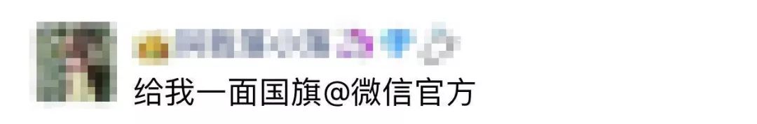 今天，竹溪人的朋友圈被“请给我一面五星红旗”刷屏了！*旗国**头像获取方式送给每一位热爱祖国的你们