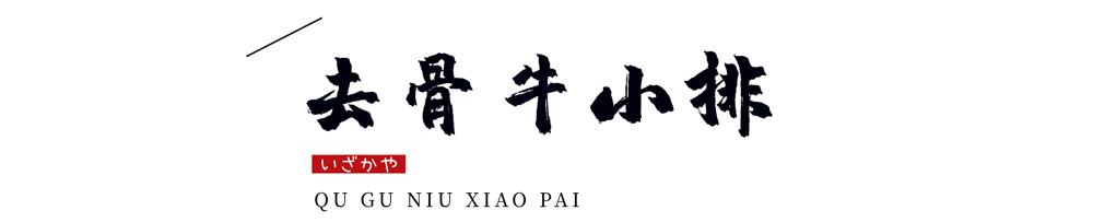 温州神级烧肉居酒屋9周年更名庆啦！新品上线，感恩回馈首次6折惊呆你