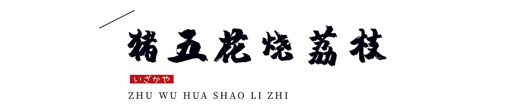 温州神级烧肉居酒屋9周年更名庆啦！新品上线，感恩回馈首次6折惊呆你