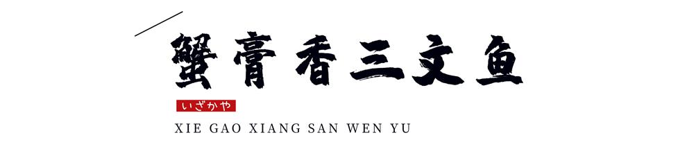 温州神级烧肉居酒屋9周年更名庆啦！新品上线，感恩回馈首次6折惊呆你