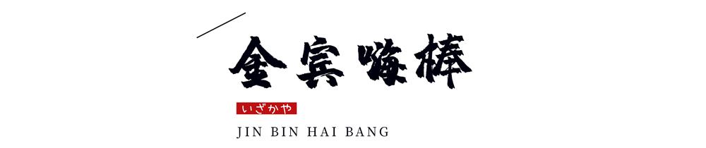 温州神级烧肉居酒屋9周年更名庆啦！新品上线，感恩回馈首次6折惊呆你