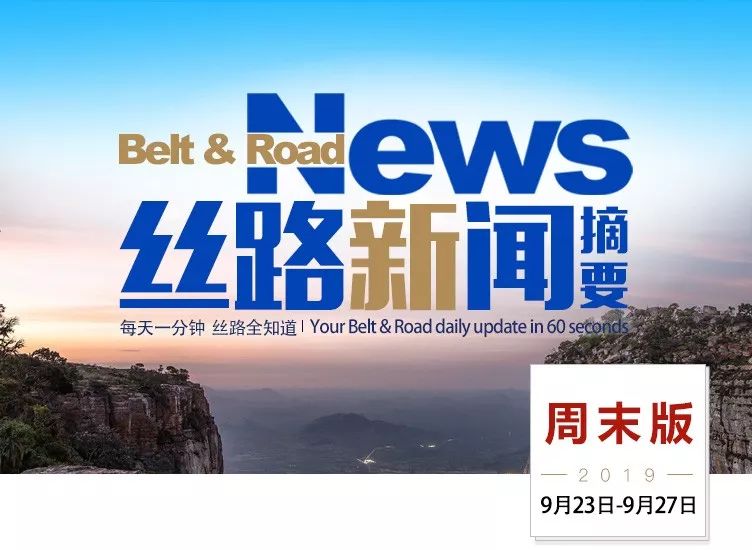 过去一周，“一带一路”发生了这些大事（9月23日—9月27日））