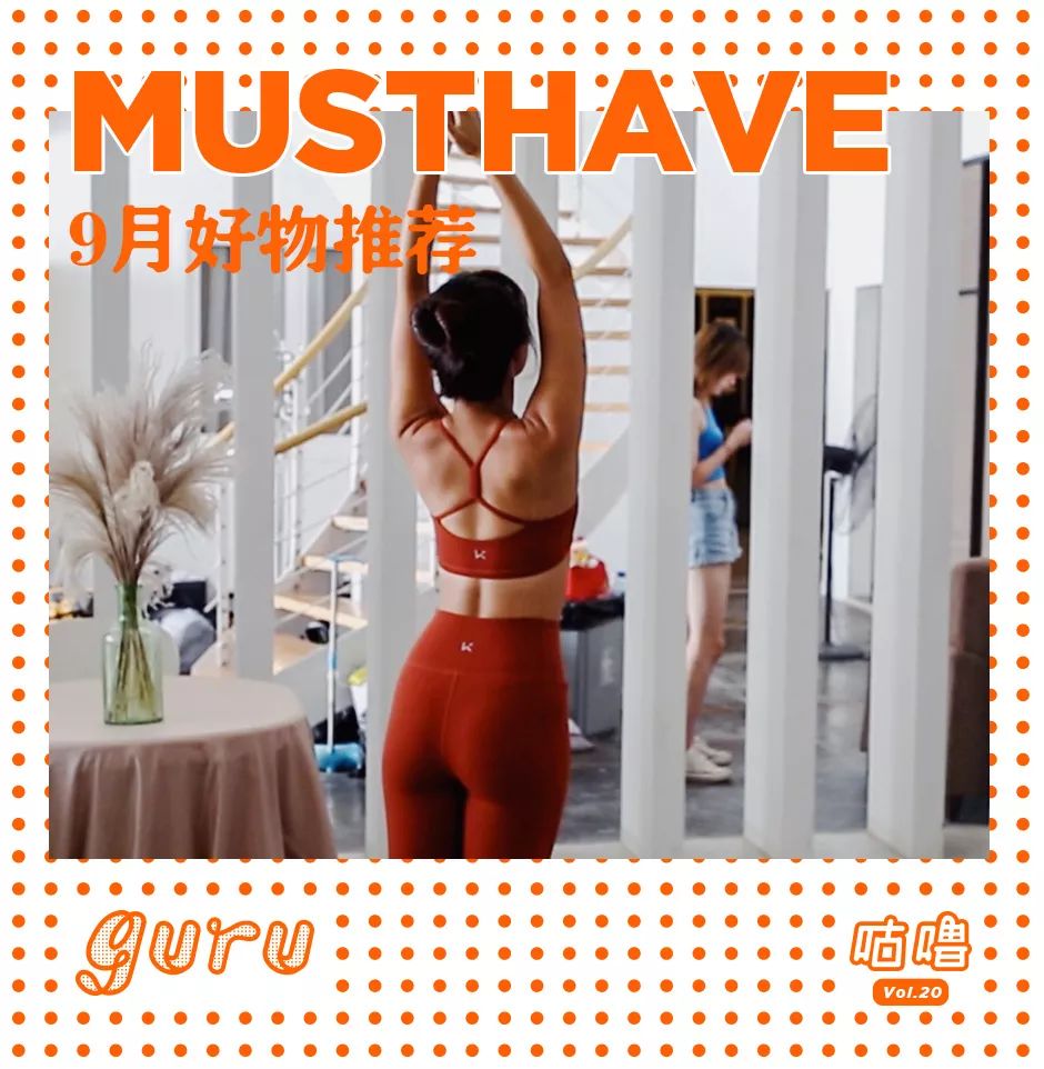 100卡奶茶、2位数软糯运动内衣、透明防晒..|9月好物