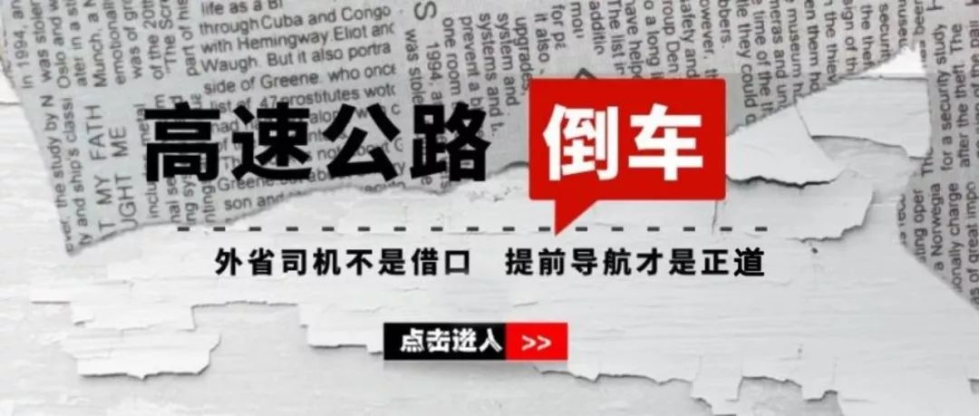 在现场▏外省司机不是借口，提前导航才是正道