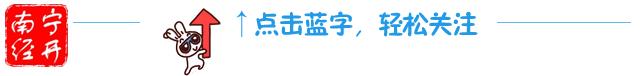 @全体南宁人，赶紧翻盆倒罐动起来！“三红”、“三痛”又是啥?