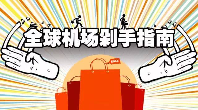 全球最好的机场是哪个机场啊,机场有什么值得买的