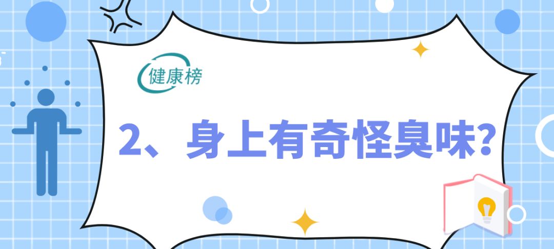 医生警告：1种气味对应1种病！赶快闻闻自己的体味...千万别忽视！
