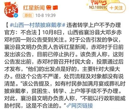 村民被禁止披麻,披麻戴孝最新政策