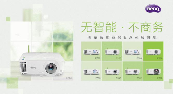 明基投影仪哪一款适合商用,明基智能商务投影和家用投影